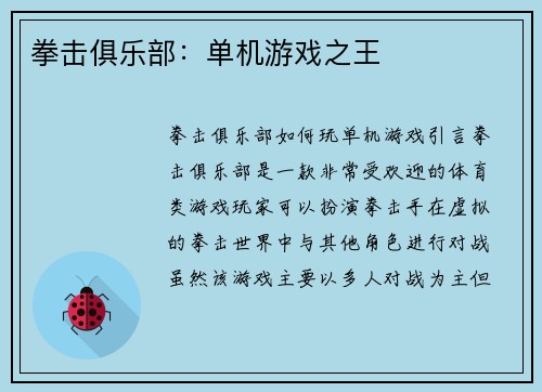 拳击俱乐部：单机游戏之王