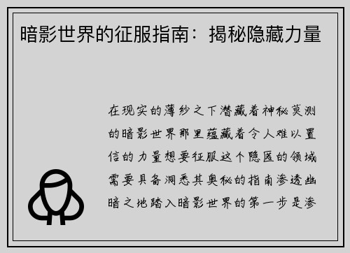 暗影世界的征服指南：揭秘隐藏力量