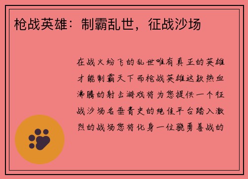枪战英雄：制霸乱世，征战沙场